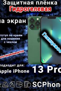 Защитная плёнка на экран для Apple iPhone 13 Pro глянцевая гидрогелевая стандарт под чехол с вырезом острова