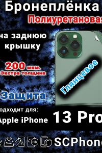 Бронеплёнка на заднюю крышку IPhone 13 Pro глянцевая полиуретановая стандарт