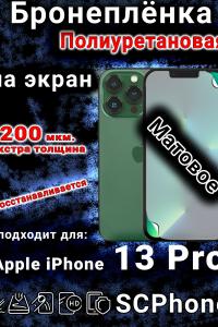 Бронеплёнка на экран для IPhone 13 Pro матовая полиуретановая стандарт под чехол с вырезом острова