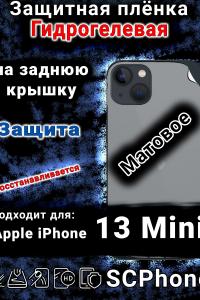 Защитная плёнка на заднюю крышку Apple iPhone 13 Mini матовая гидрогелевая стандарт
