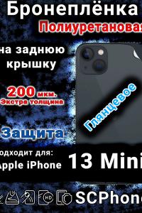 Бронеплёнка на заднюю крышку IPhone 13 Mini глянцевая полиуретановая стандарт