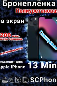 Бронеплёнка на экран для IPhone 13 Mini глянцевая полиуретановая стандарт под чехол с вырезом острова