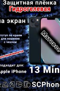 Защитная плёнка на экран для Apple iPhone 13 Mini матовая гидрогелевая стандарт под чехол с вырезом острова