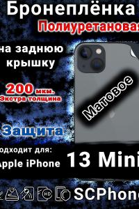 Бронеплёнка на заднюю крышку IPhone 13 Mini матовая полиуретановая стандарт