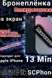 Бронеплёнка на экран для IPhone 13 Mini матовая полиуретановая стандарт под чехол с вырезом острова
