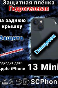 Защитная плёнка на заднюю крышку Apple iPhone 13 Mini глянцевая гидрогелевая стандарт