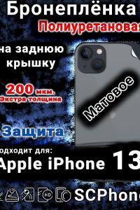 Бронеплёнка на заднюю крышку IPhone 13 матовая полиуретановая стандарт
