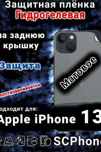Защитная плёнка на заднюю крышку Apple iPhone 13 матовая гидрогелевая стандарт