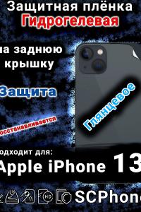 Защитная плёнка на заднюю крышку Apple iPhone 13 глянцевая гидрогелевая стандарт