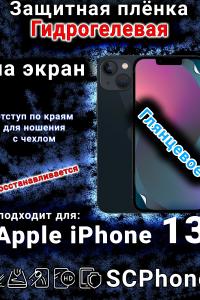 Защитная плёнка на экран для Apple iPhone 13 глянцевая гидрогелевая стандарт под чехол и вырезом острова