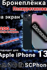 Бронеплёнка на экран для IPhone 13 матовая полиуретановая стандарт под чехол и вырезом острова