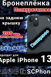 Бронеплёнка на заднюю крышку Apple iPhone 13 глянцевая полиуретановая