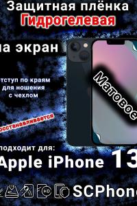 Защитная плёнка на экран для Apple iPhone 13 матовая гидрогелевая стандарт под чехол с вырезом острова