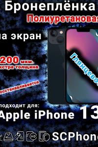 Бронеплёнка на экран для IPhone 13 глянцевая полиуретановая стандарт под чехол и вырезом острова