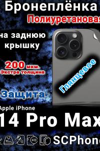 Бронеплёнка на заднюю крышку IPhone 14 Pro Max глянцевая полиуретановая стандарт