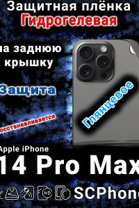 Защитная плёнка на заднюю крышку Apple iPhone 14 Pro Max глянцевая гидрогелевая стандарт