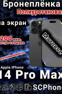 Бронеплёнка на экран для IPhone 14 Pro Max матовая полиуретановая стандарт под чехол с вырезом острова