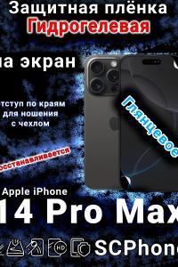 Защитная плёнка на экран для Apple iPhone 14 Pro Max глянцевая гидрогелевая стандарт под чехол с вырезом острова