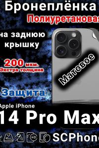 Бронеплёнка на заднюю крышку IPhone 14 Pro Max матовая полиуретановая стандарт