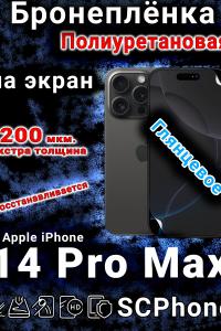 Бронеплёнка на экран для IPhone 14 Pro Max глянцевая полиуретановая стандарт под чехол с вырезом острова