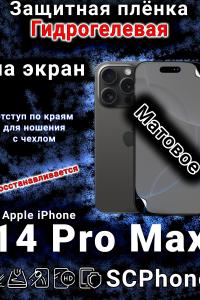 Защитная плёнка на экран для Apple iPhone 14 Pro Max матовая гидрогелевая стандарт под чехол с вырезом острова