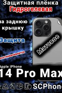 Защитная плёнка на заднюю крышку Apple iPhone 14 Pro Max матовая гидрогелевая стандарт