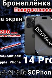 Бронеплёнка на экран для IPhone 14 Pro матовая полиуретановая стандарт под чехол с вырезом острова