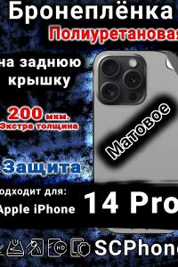 Бронеплёнка на заднюю крышку IPhone 14 Pro матовая полиуретановая стандарт