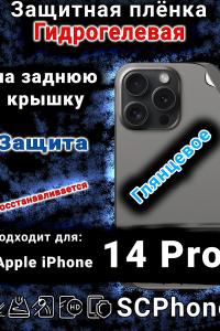Защитная плёнка на заднюю крышку Apple iPhone 14 Pro глянцевая гидрогелевая стандарт