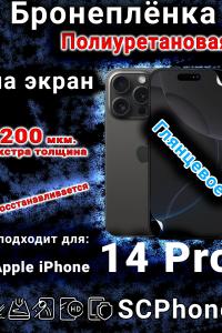 Бронеплёнка на экран для IPhone 14 Pro глянцевая полиуретановая стандарт под чехол с вырезом острова