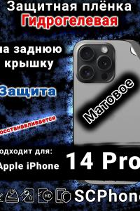 Защитная плёнка на заднюю крышку Apple iPhone 14 Pro матовая гидрогелевая стандарт
