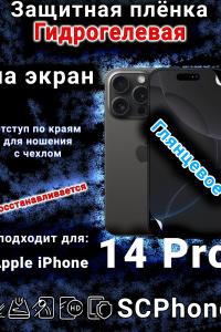 Защитная плёнка на экран для Apple iPhone 14 Pro глянцевая гидрогелевая стандарт под чехол с вырезом острова