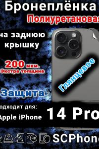 Бронеплёнка на заднюю крышку IPhone 14 Pro глянцевая полиуретановая стандарт