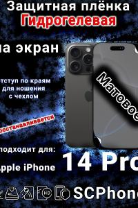 Защитная плёнка на экран для Apple iPhone 14 Pro матовая гидрогелевая стандарт под чехол с вырезом острова
