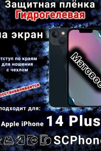 Защитная плёнка на экран для Apple iPhone 14 Plus матовая гидрогелевая стандарт под чехол с вырезом острова