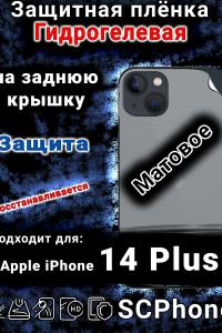 Защитная плёнка на заднюю крышку Apple iPhone 14 Plus матовая гидрогелевая стандарт