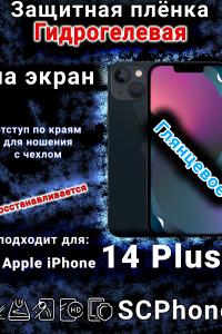 Защитная плёнка на экран для Apple iPhone 14 Plus глянцевая гидрогелевая стандарт под чехол с вырезом острова