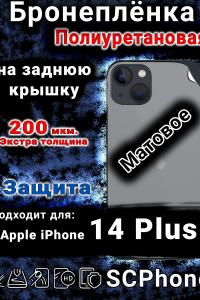 Бронеплёнка на заднюю крышку IPhone 14 Plus матовая полиуретановая стандарт