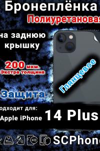 Бронеплёнка на заднюю крышку IPhone 14 Plus глянцевая полиуретановая стандарт