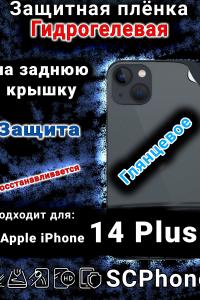 Защитная плёнка на заднюю крышку Apple iPhone 14 Plus глянцевая гидрогелевая стандарт