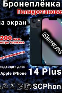 Бронеплёнка на экран для IPhone 14 Plus матовая полиуретановая стандарт под чехол с вырезом острова
