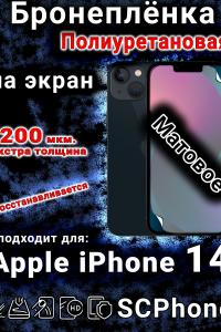 Бронеплёнка на экран для IPhone 14 матовая полиуретановая стандарт под чехол и вырезом острова