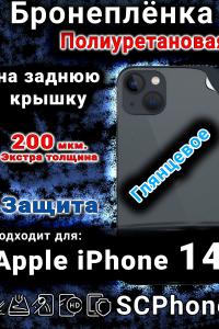 Бронеплёнка на заднюю крышку IPhone 14 глянцевая полиуретановая стандарт
