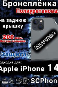 Бронеплёнка на заднюю крышку IPhone 14 матовая полиуретановая стандарт
