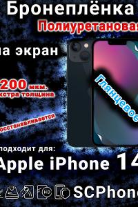 Бронеплёнка на экран для IPhone 14 глянцевая полиуретановая стандарт под чехол и вырезом острова