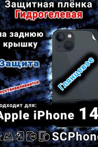 Защитная плёнка на заднюю крышку Apple iPhone 14 глянцевая гидрогелевая стандарт
