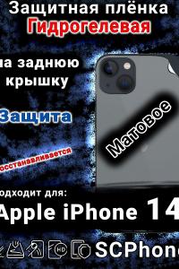 Защитная плёнка на заднюю крышку Apple iPhone 14 матовая гидрогелевая стандарт
