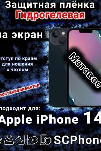 Защитная плёнка на экран для Apple iPhone 14 матовая гидрогелевая стандарт под чехол с вырезом острова