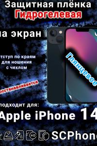Защитная плёнка на экран для Apple iPhone 14 глянцевая гидрогелевая стандарт под чехол и вырезом острова
