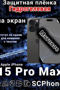 Защитная плёнка на экран для Apple iPhone 15 Pro Max матовая гидрогелевая стандарт под чехол с вырезом острова